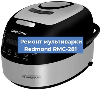 Замена датчика давления на мультиварке Redmond RMC-281 в Челябинске